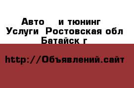 Авто GT и тюнинг - Услуги. Ростовская обл.,Батайск г.